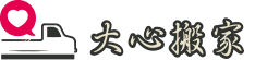 大心搬家